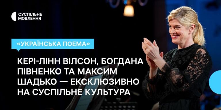 «Українська поема»: Кері-Лінн Вілсон, Богдана Півненко та Максим Шадько — ексклюзивна прем’єра на Суспільне Культура