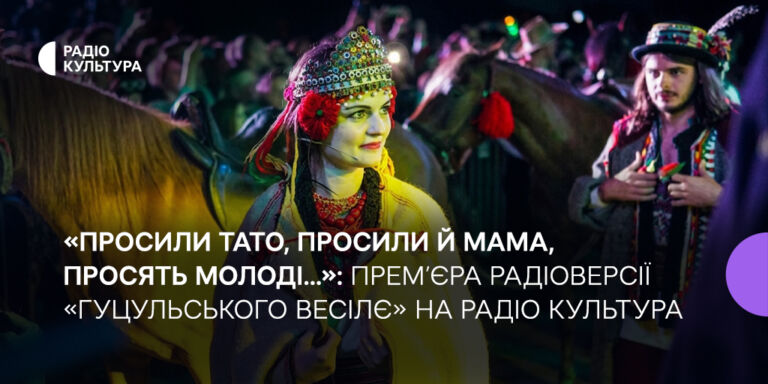 «Просили тато, просили й мама, просять молоді…»: прем’єра радіоверсії «Гуцульського весілє» на Радіо Культура