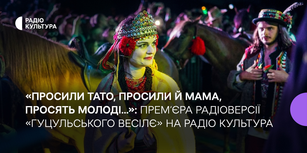 «Просили тато, просили й мама, просять молоді…»: прем’єра радіоверсії «Гуцульського весілє» на Радіо Культура