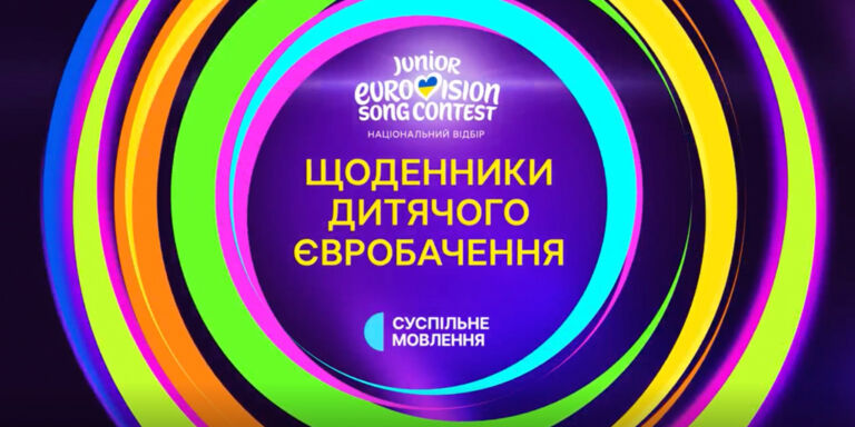 «Щоденники Дитячого Євробачення – 2026»: яким буде перше вокальне випробування «Зіркової школи»