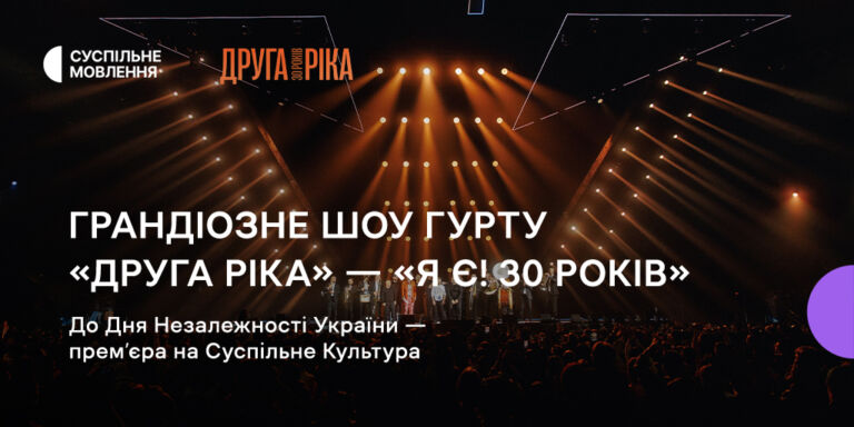 «Ми є. І ми тримаємось»: Суспільне Культура покаже ювілейний концерт «Другої Ріки» до Дня Незалежності