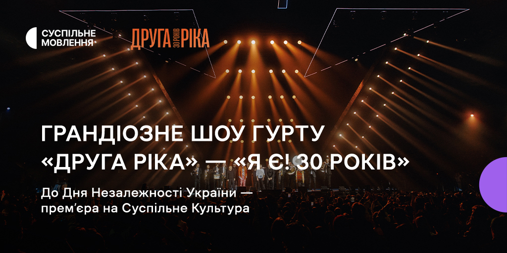 Суспільне Культура покаже ювілейний концерт «Другої Ріки» до Дня Незалежності Суспільне Культура покаже ювілейний концерт «Другої Ріки» до Дня Незалежності