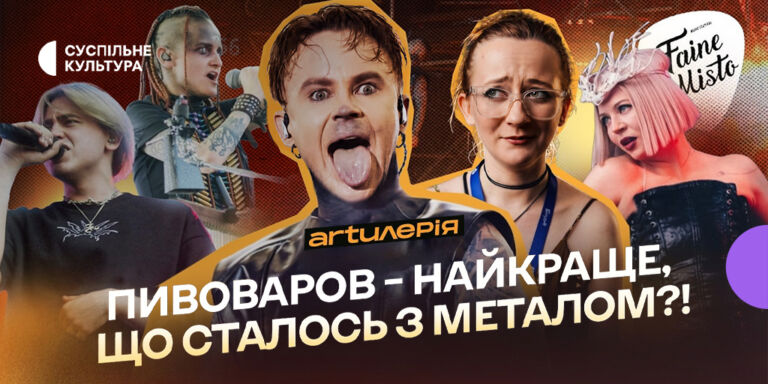 42 тисячі кроків, 20 мільйонів на дрони та метал-сет Пивоварова: Faine Misto очима «Artилерії»