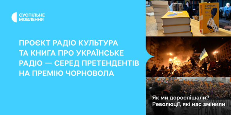Проєкт Радіо Культура та книга про Українське Радіо — серед претендентів на премію Чорновола