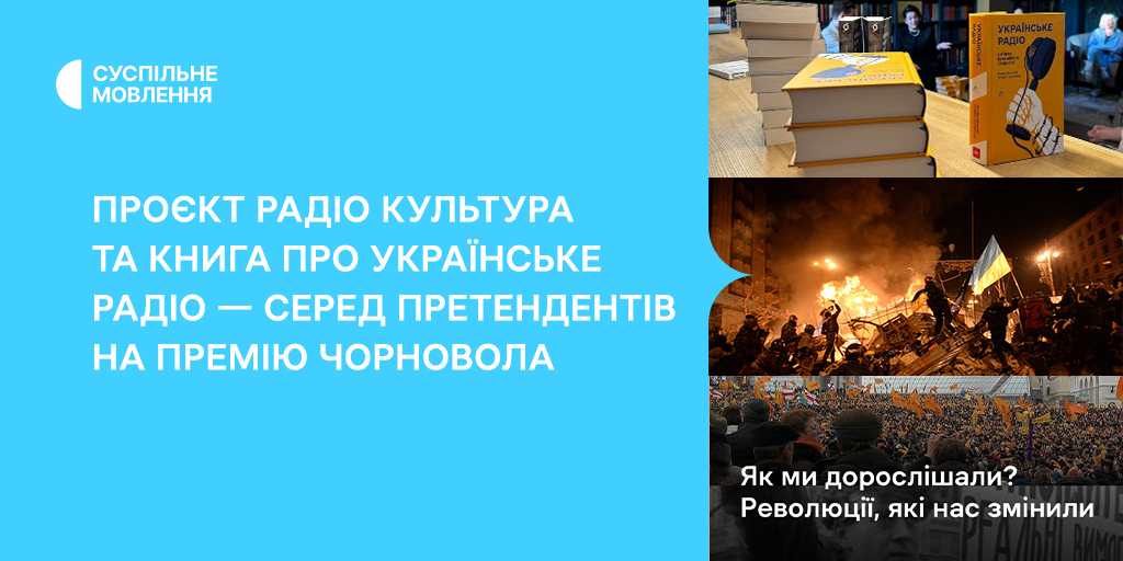 Проєкт Радіо Культура та книга про Українське Радіо — серед претендентів на премію Чорновола Проєкт Радіо Культура та книга про Українське Радіо — серед претендентів на премію Чорновола