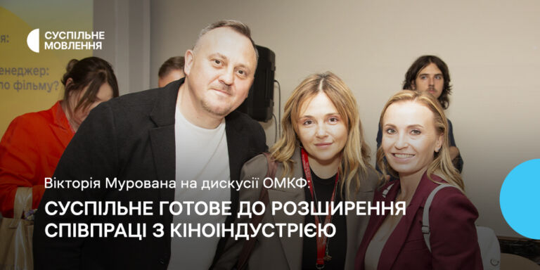 Суспільне готове до розширення співпраці з кіноіндустрією, — Вікторія Мурована на дискусії ОМКФ