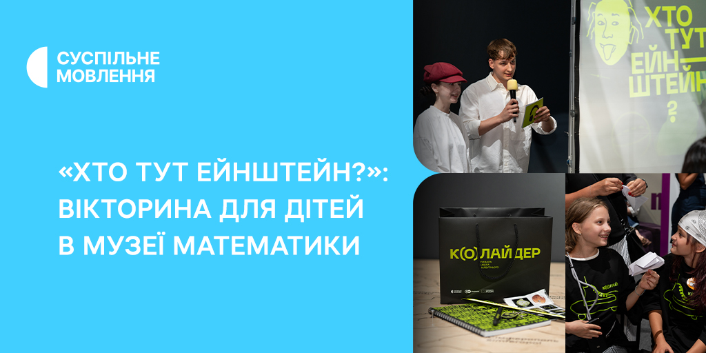 «Хто тут Ейнштейн?» 3: вікторина для дітей в Музеї математики «Кубоїд»