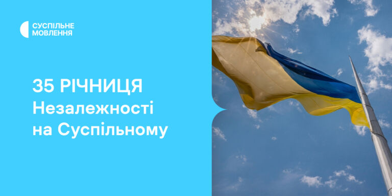 35 річниця Незалежності України: прем'єри та спецефіри на платформах Суспільного