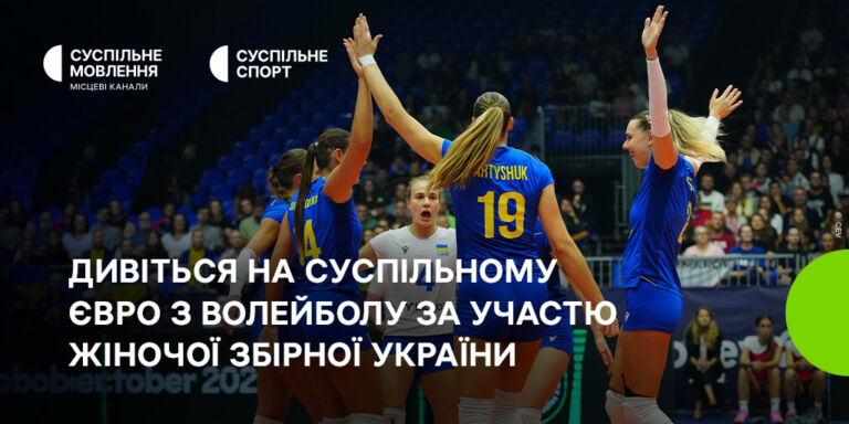 Збірна України на чемпіонаті Європи з волейболу серед жінок: вболіваймо на Суспільному