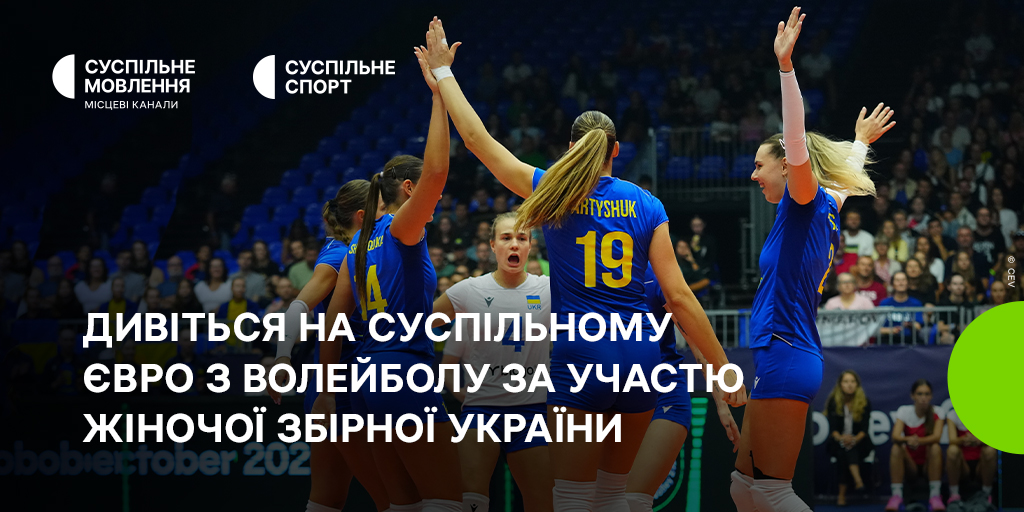 Збірна України на чемпіонаті Європи з волейболу серед жінок: вболіваймо на Суспільному