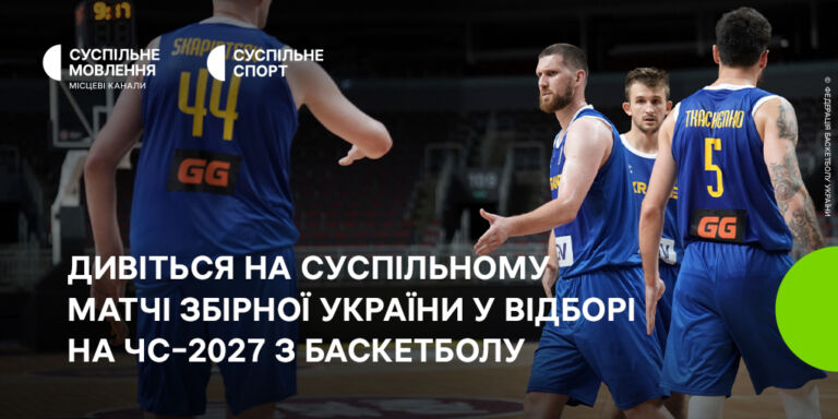 Дивіться на Суспільному матчі збірної України у кваліфікацій на ЧС з баскетболу