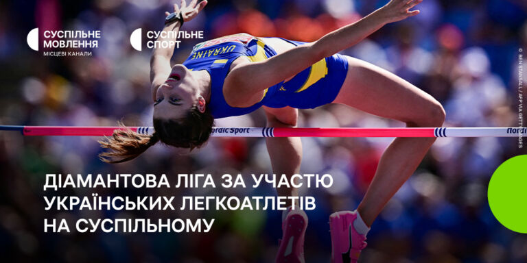 Топові українські легкоатлети на Діамантовій лізі: дивіться на Суспільному