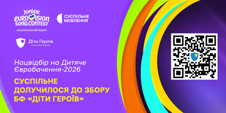 Суспільне долучилося до збору БФ «Діти Героїв» на освіту дітей, які втратили батьків через війну