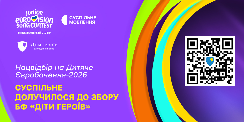 Суспільне долучилося до збору БФ «Діти Героїв» на освіту дітей, які втратили батьків через війну Суспільне долучилося до збору БФ «Діти Героїв» на освіту дітей, які втратили батьків через війну
