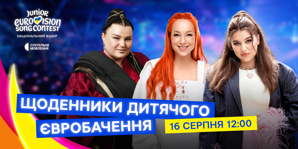 Перший випуск «Щоденників Дитячого Євробачення»