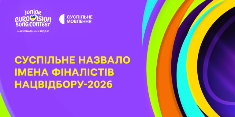 Суспільне Мовлення оголосило фіналістів Нацвідбору на Дитяче Євробачення – 2026: дивіться список