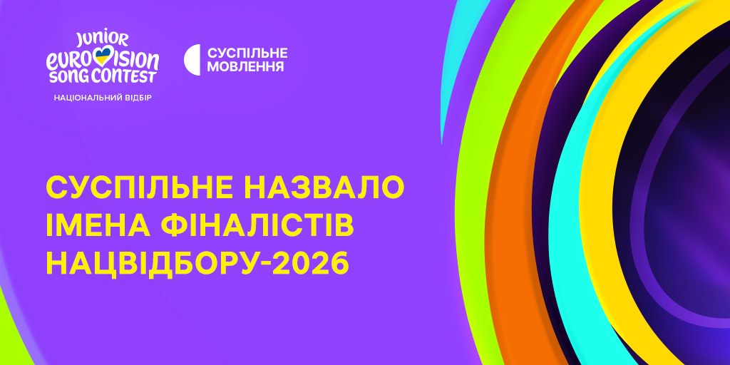 Суспільне Мовлення оголосило фіналістів Нацвідбору на Дитяче Євробачення – 2026 Суспільне Мовлення оголосило фіналістів Нацвідбору на Дитяче Євробачення – 2026