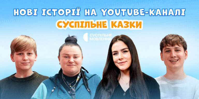Добірка нових аудіоказок на ютуб-каналі «Суспільне Казки»