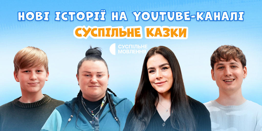 Добірка нових аудіоказок на ютуб-каналі «Суспільне Казки»