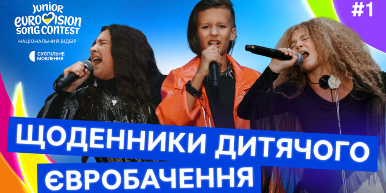 «Щоденники Дитячого Євробачення»: хто пройшов до «Зіркової школи» у Буковелі