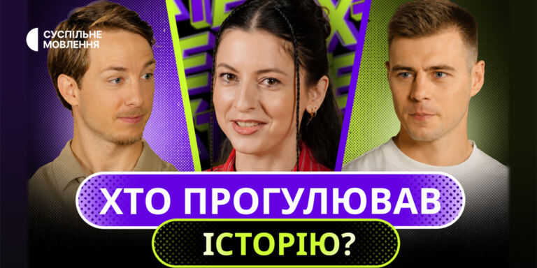 «Хто тут Ейнштейн?»: Гераскевич і Терен перевірили, хто краще знає історію України