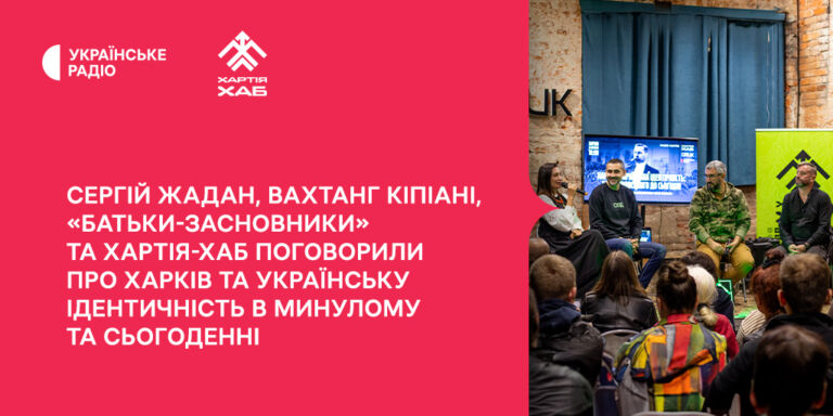 «Батьки-засновники» та «Хартія-Хаб» — про Харків та українську ідентичність