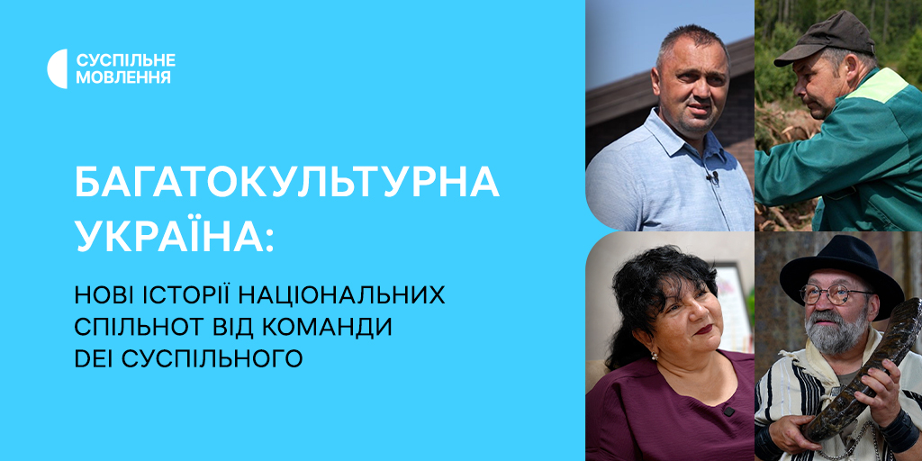 Багатокультурна Україна: нові історії національних спільнот від команди DEI Суспільного