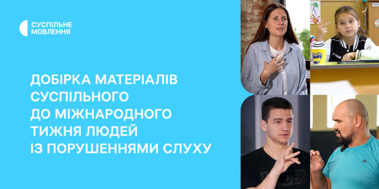 Добірка матеріалів Суспільного до Міжнародного тижня людей із порушеннями слуху