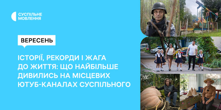 Історії, рекорди й жага до життя: що найбільше дивились на місцевих ютуб-каналах Суспільного у вересні