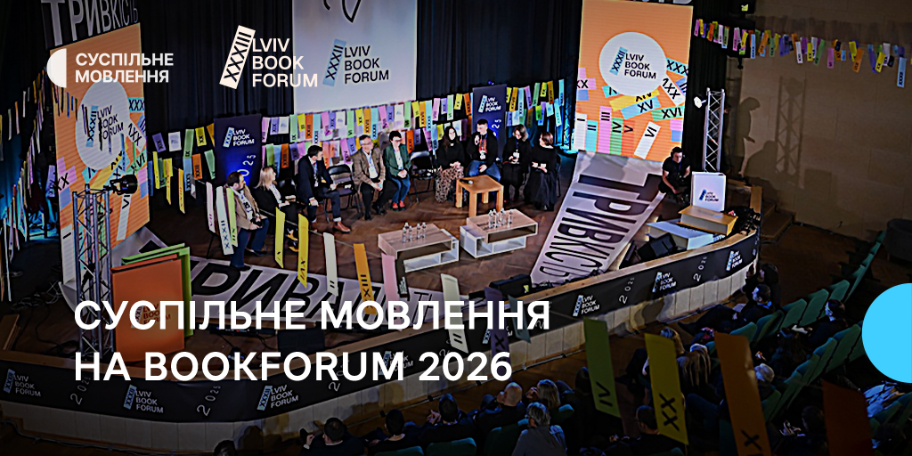 Суспільне Мовлення на BookForum 2026