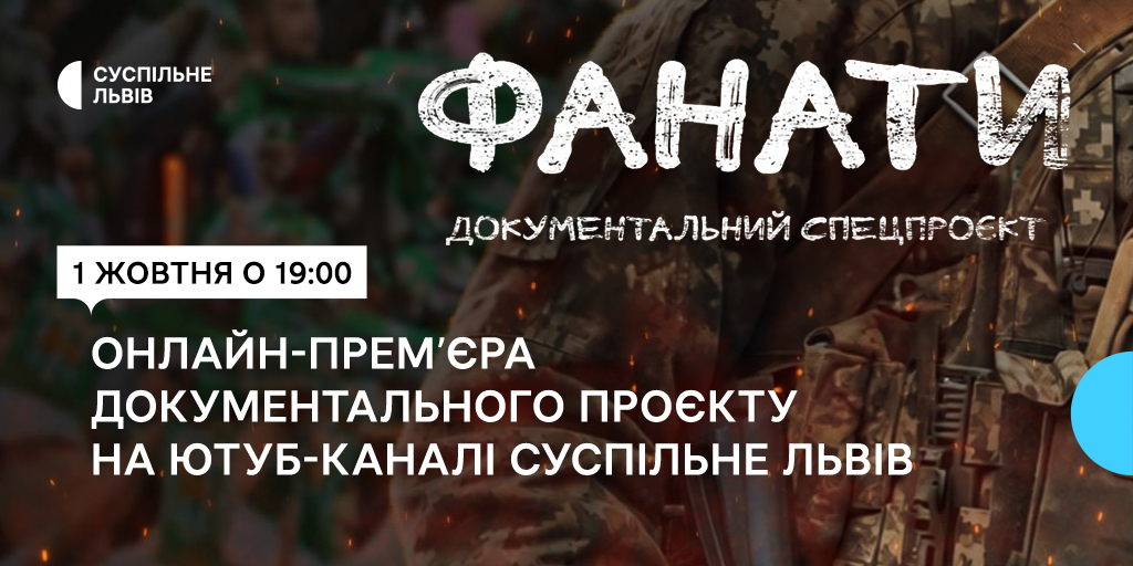 «Фанати»: проєкт Суспільне Львів про футбольних уболівальників, які стали на захист України
