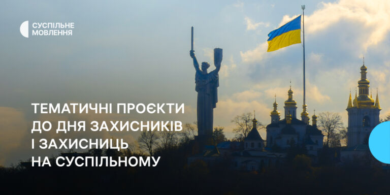 До Дня захисників і захисниць тематичні проєкти від команд Суспільного