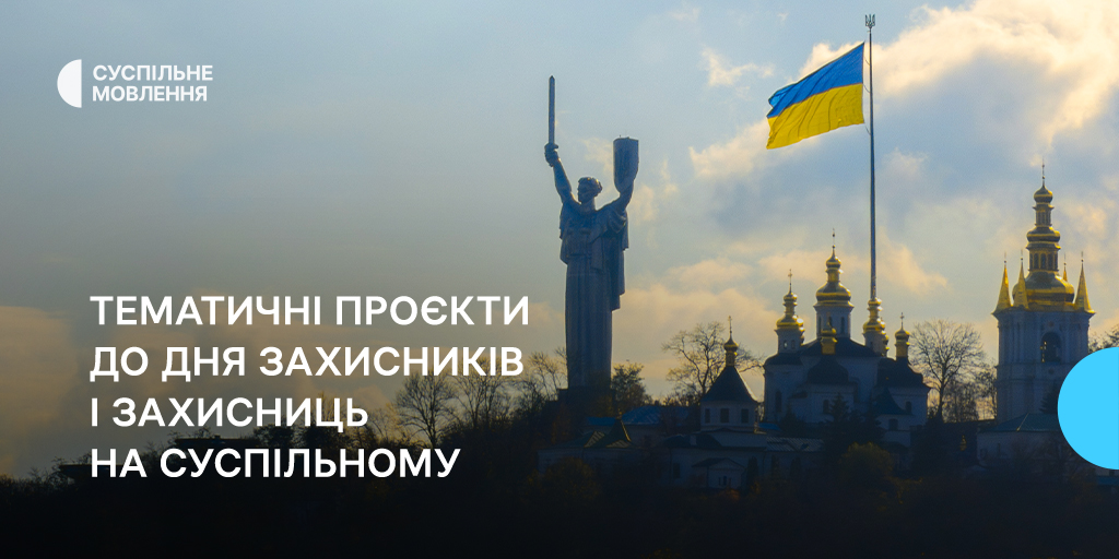 До Дня захисників і захисниць тематичні проєкти від команд Суспільного