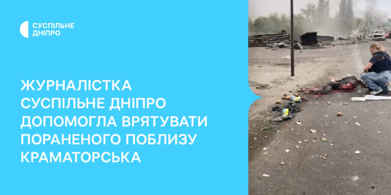 Журналістка Суспільне Дніпро допомогла врятувати пораненого поблизу Краматорська