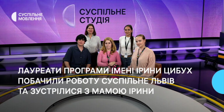 Лауреати Програми імені Ірини Цибух побачили роботу Суспільне Львів та зустрілися з мамою Ірини