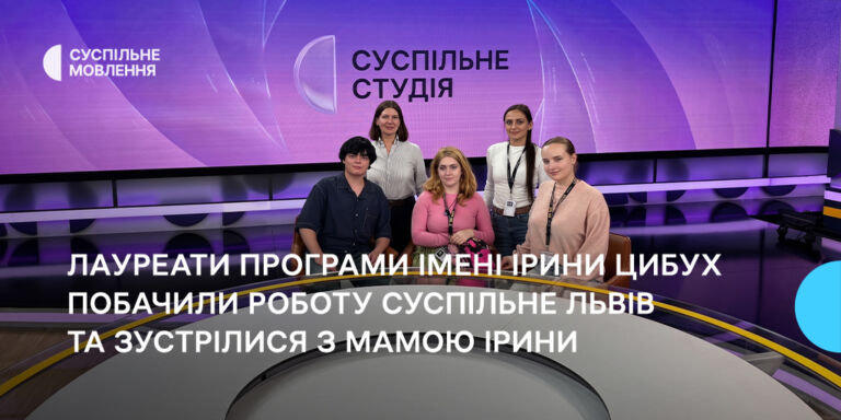Лауреати Програми імені Ірини Цибух побачили роботу Суспільне Львів та зустрілися з мамою Ірини