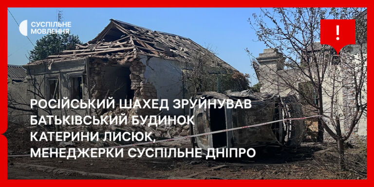 Російський шахед зруйнував батьківський будинок Катерини Лисюк, менеджерки Суспільне Дніпро