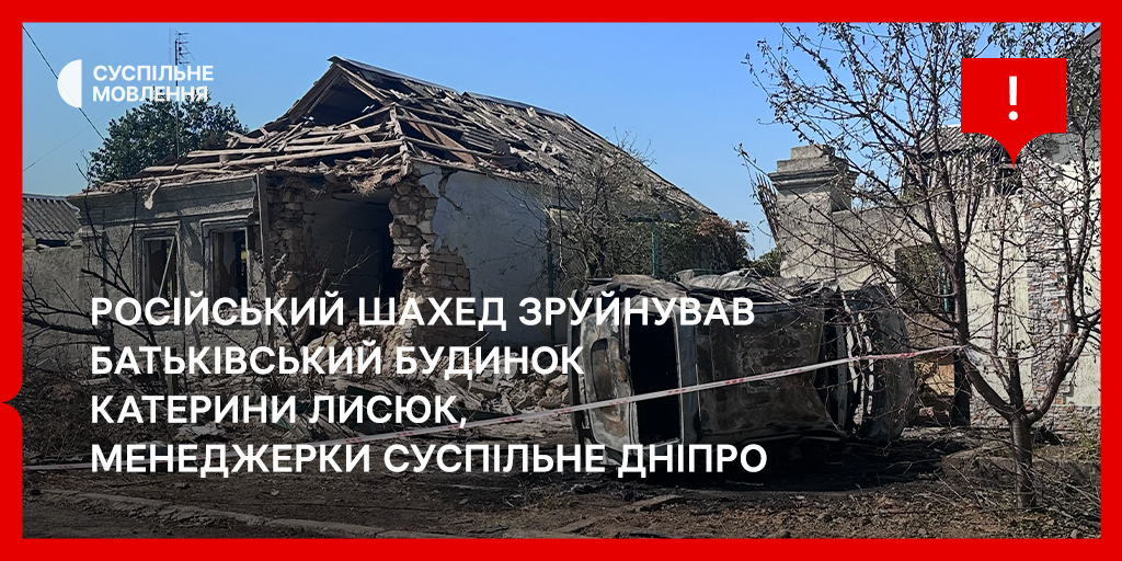 Російський шахед зруйнував батьківський будинок Катерини Лисюк, менеджерки Суспільне Дніпро