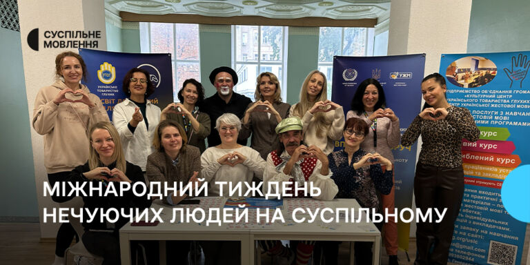 Міжнародний тиждень нечуючих людей на Суспільному
