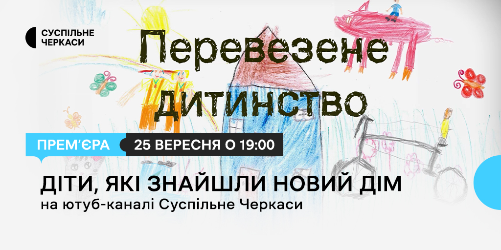 «Перевезене дитинство»: діти, які знайшли новий дім ― дивіться на ютуб-каналі Суспільне Черкаси