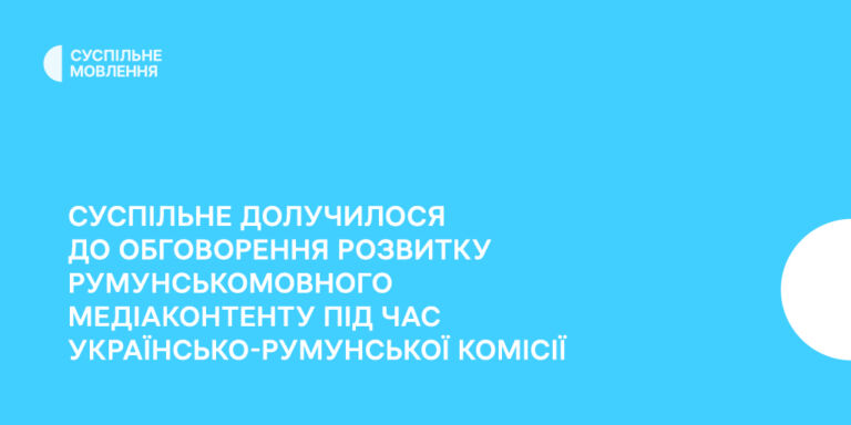 Суспільне долучилося до обговорення розвитку румунськомовного медіаконтенту під час українсько-румунської комісії