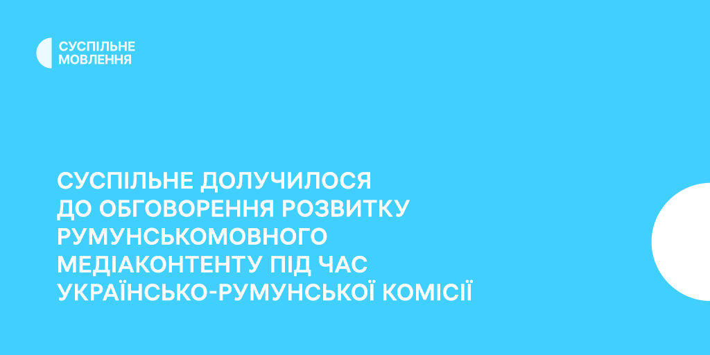 Суспільне долучилося до обговорення розвитку румунськомовного медіаконтенту під час українсько-румунської комісії