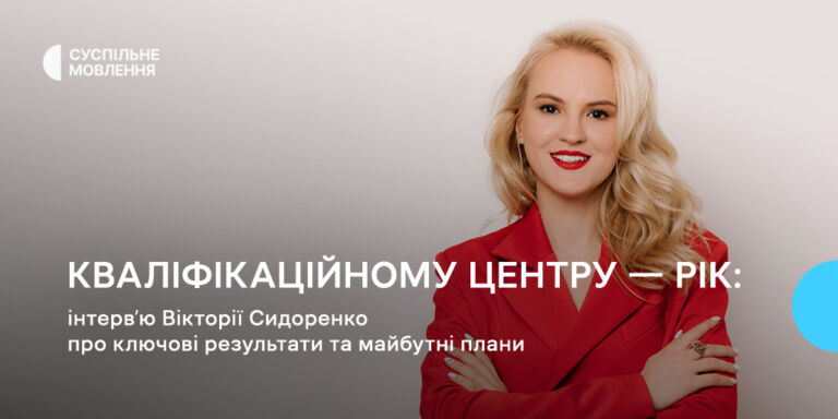 Кваліфікаційному центру — рік: інтерв’ю Вікторії Сидоренко про ключові результати та майбутні плани