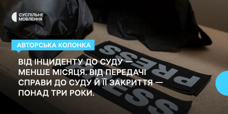 Від інциденту до суду —  менш як місяць. Від передачі справи до суду і її закриття — понад три роки