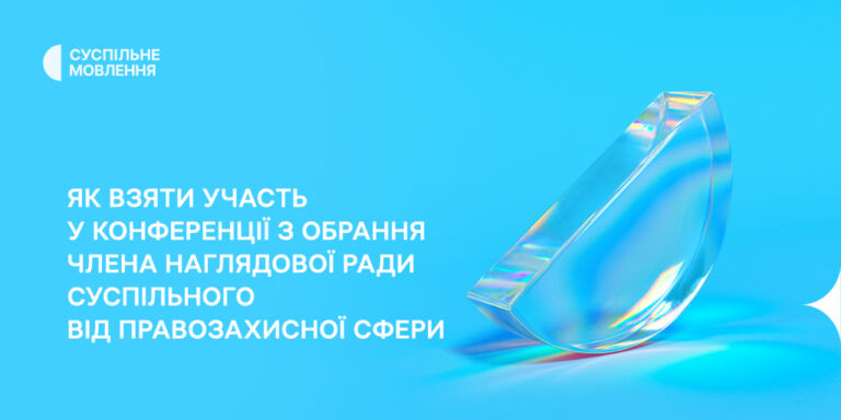 Як взяти участь у конференції з обрання члена наглядової ради Суспільного від правозахисної сфери