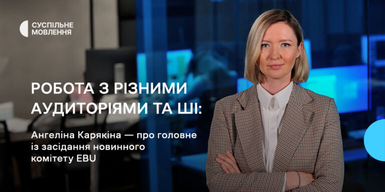 Робота з різними аудиторіями та ШІ: Ангеліна Карякіна — про головне із засідання новинного комітету EBU