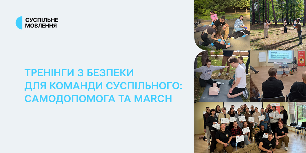 Тренінги з безпеки для команди Суспільного: самодопомога та MARCH
