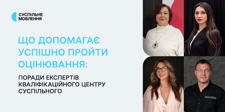 Що допомагає успішно пройти оцінювання: поради експертів Кваліфікаційного центру Суспільного