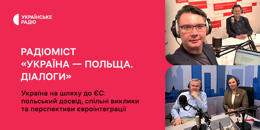 Україна на шляху до ЄС: польський досвід, спільні виклики та перспективи євроінтеграції — слухайте третій радіоміст «Україна — Польща. Діалоги»