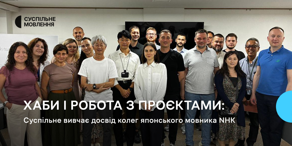Хаби і робота з проєктами: Суспільне вивчає досвід колег японського мовника NHK